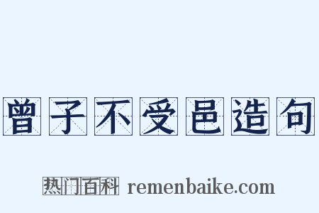 曾子不受邑造句是什么意思的图片